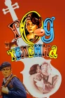  Год теленка смотреть онлайн (1986) 