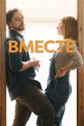  Вместе смотреть онлайн (2021) 