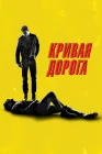  Кривая дорога смотреть онлайн (2023) 