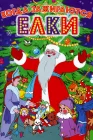  Когда зажигаются елки смотреть онлайн (1950) 