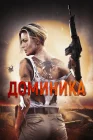  Доминик смотреть онлайн (2024) 