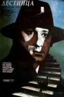  Лестница смотреть онлайн (1989) 
