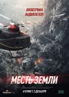  Месть земли Cloudy Mountain смотреть онлайн (2021) 