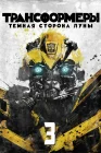  Трансформеры 3: Тёмная сторона Луны смотреть онлайн (2011) 