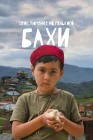  Приключения маленького Бахи смотреть онлайн (2022) 