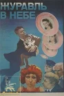  Журавль в небе... смотреть онлайн (1978) 