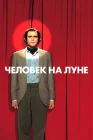  Человек на Луне смотреть онлайн (1999) 