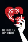 Великая ирония смотреть онлайн (2023) 