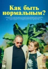  Как быть нормальным? смотреть онлайн (2023) 
