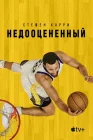  Стефен Карри: Недооценённый смотреть онлайн (2023) 
