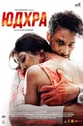  Юдхра смотреть онлайн (2024) 