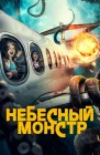  Небесный монстр смотреть онлайн (2023) 