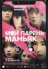  Мой парень – маньяк смотреть онлайн (2023) 