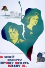  В моей смерти прошу винить Клаву К. смотреть онлайн (1979) 