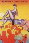 Вооружен и очень опасен смотреть онлайн (1978) 