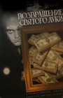  Возвращение «Святого Луки» смотреть онлайн (1970) 