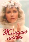  Желание любви смотреть онлайн (1993) 