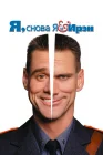  Я, снова я и Ирэн смотреть онлайн (2000) 