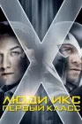  Люди Икс: Первый класс смотреть онлайн (2011) 