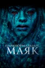  Паранормальное. Маяк смотреть онлайн (2023) 