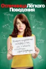  Отличница легкого поведения смотреть онлайн (2010) 