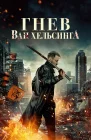  Гнев Ван Хельсинга смотреть онлайн (2022) 