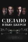 Рожденный в Джерси смотреть онлайн (2024) 