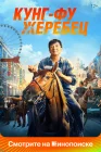  Кунг-фу жеребец смотреть онлайн (2023) 