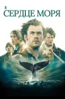  В сердце моря смотреть онлайн (2015) 
