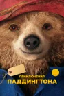  Приключения Паддингтона смотреть онлайн (2014) 