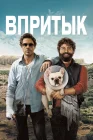  Впритык смотреть онлайн (2010) 