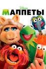  Маппеты смотреть онлайн (2011) 