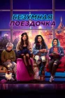  Безумная поездочка смотреть онлайн (2022) 