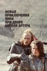  Новые приключения янки при дворе короля Артура смотреть онлайн фильм 1 сезон 