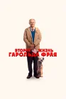  Вторая жизнь Гарольда Фрая смотреть онлайн (2023) 