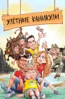 Улетные каникулы смотреть онлайн (2023) 