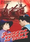  Эскадра уходит на запад смотреть онлайн (1965) 