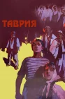  Таврия смотреть онлайн (1959) 