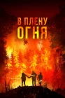  В огне смотреть онлайн (2023) 