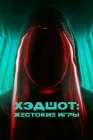  Хэдшот: Жестокие игры смотреть онлайн (2023) 
