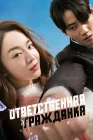  Ответственная гражданка Отважная Ши Мин / Brave Citizen / Yongamhan Shimin смотреть онлайн (2023) 