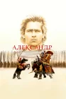  Александр смотреть онлайн (2004) 
