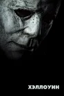  Хэллоуин смотреть онлайн (2018) 