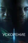  Ускорение смотреть онлайн (2024) 