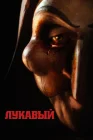  Лукавый смотреть онлайн (2023) 