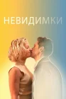  Невидимки смотреть онлайн (2024) 
