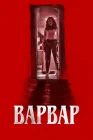  Варвар смотреть онлайн (2022) 