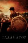  Гладиатор смотреть онлайн (2000) 