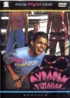  Муравьи в штанах смотреть онлайн (2000) 