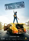  Я, «Победа» и Берлин смотреть онлайн (2024) 